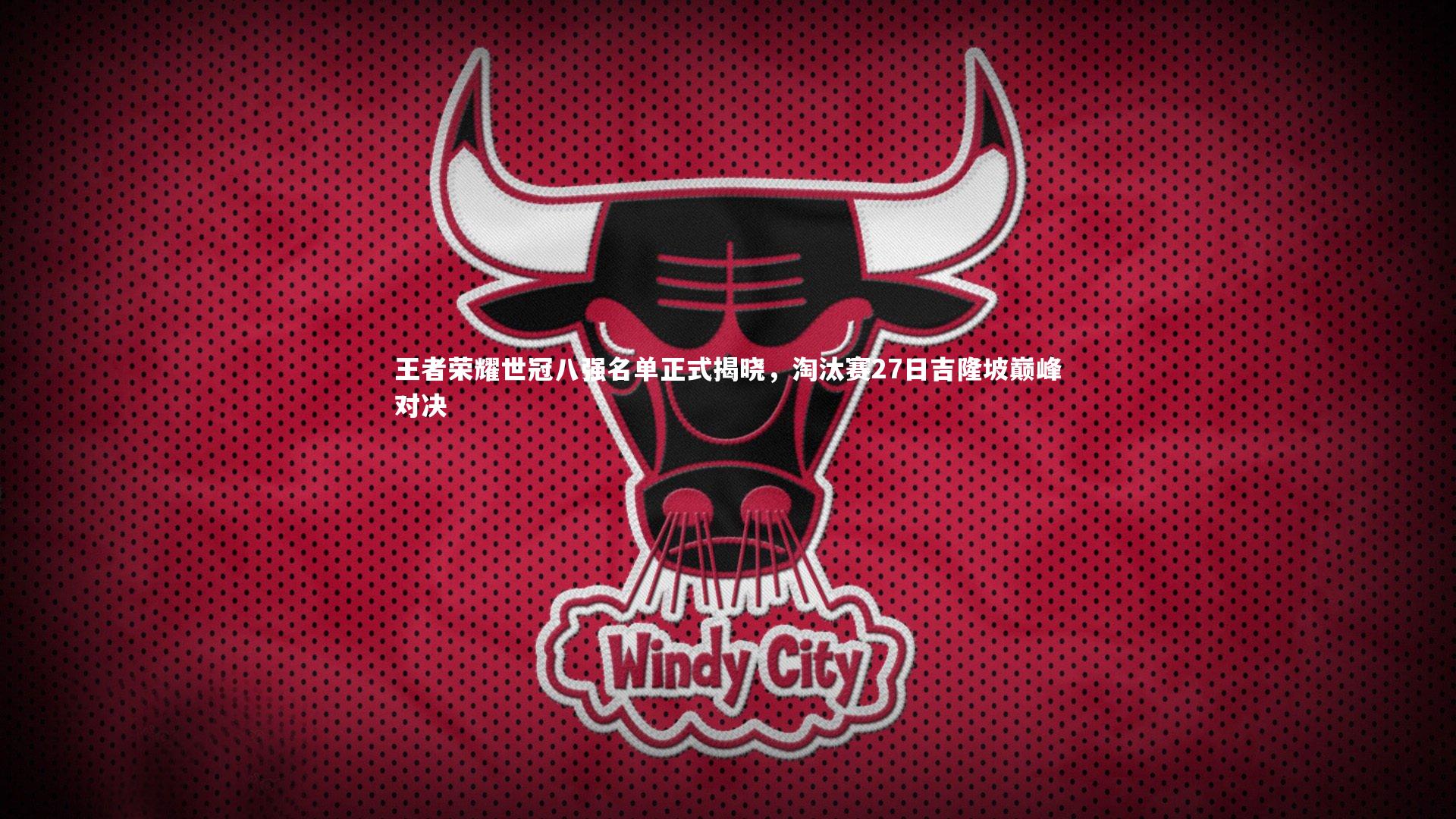 竞技宝app-王者荣耀世冠八强名单正式揭晓，淘汰赛27日吉隆坡巅峰对决