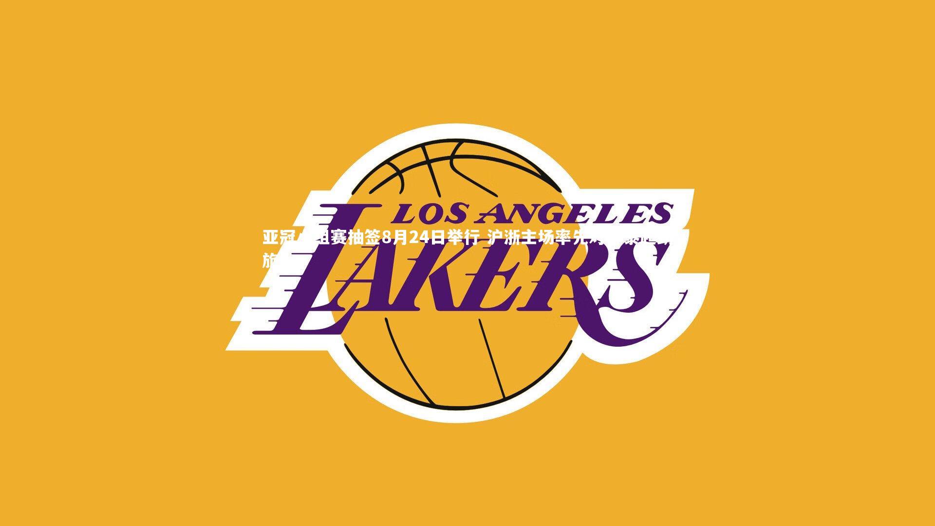 亚冠小组赛抽签8月24日举行 沪浙主场率先对阵泰超劲旅