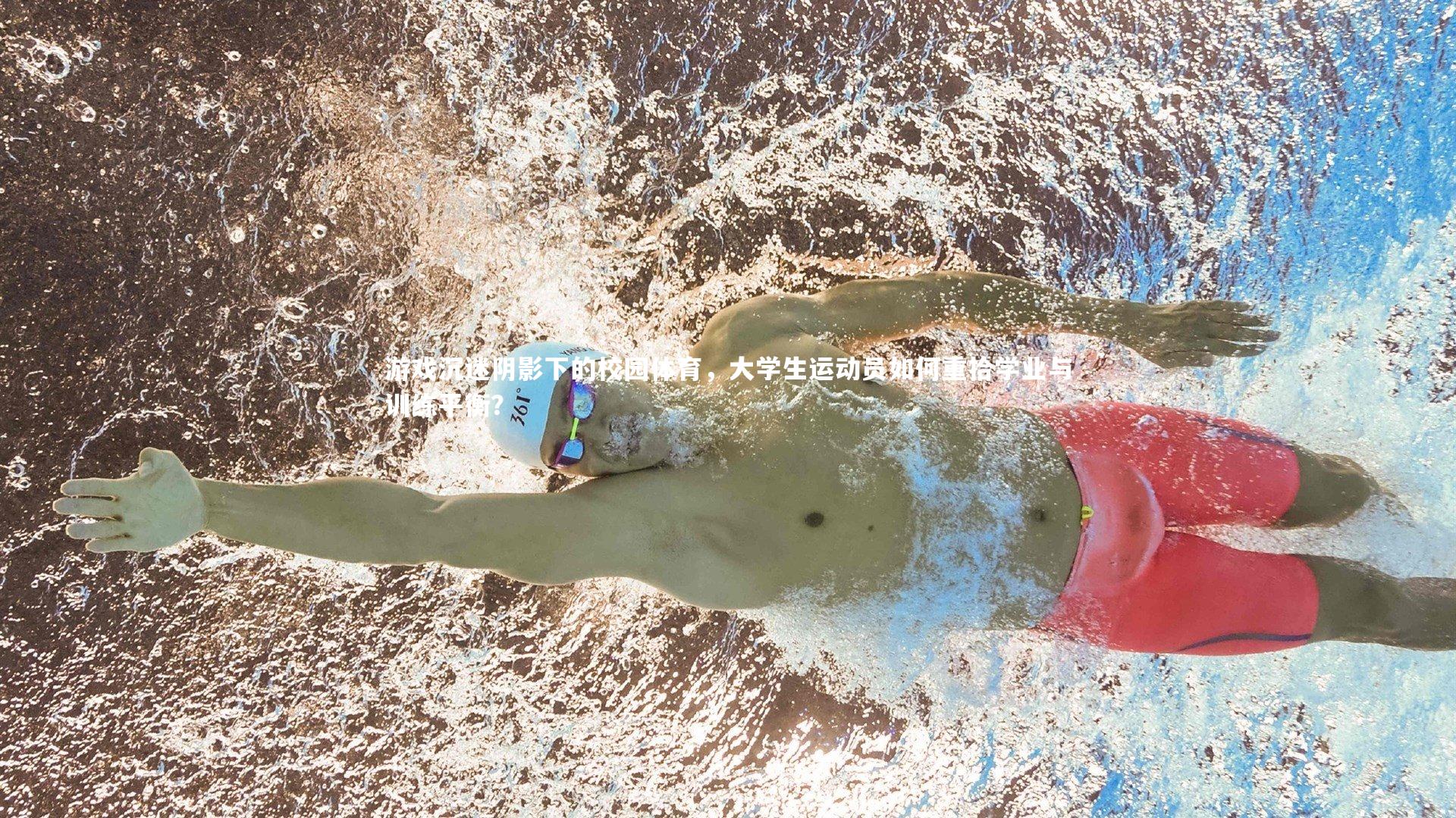游戏沉迷阴影下的校园体育,大学生运动员如何重拾学业与训练平衡?