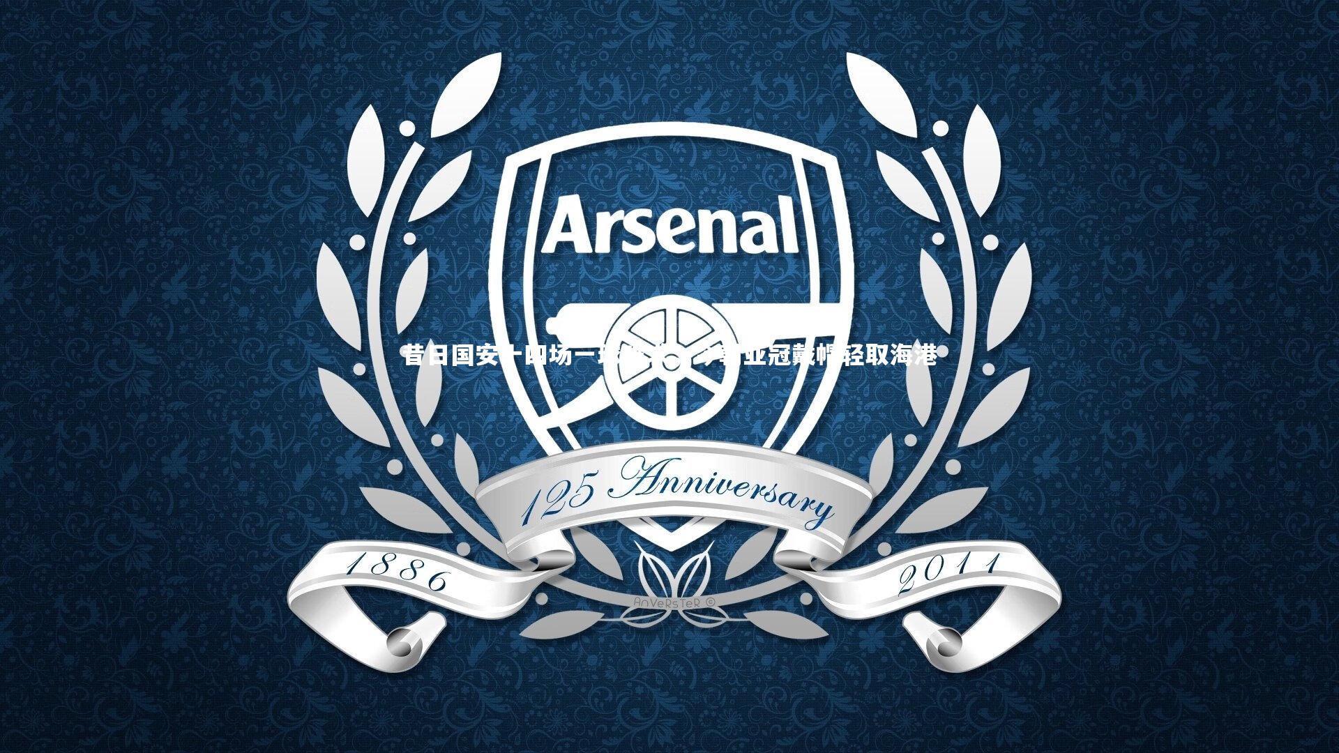 竞技宝官方网站-昔日国安十四场一球难求，今朝亚冠戴帽轻取海港