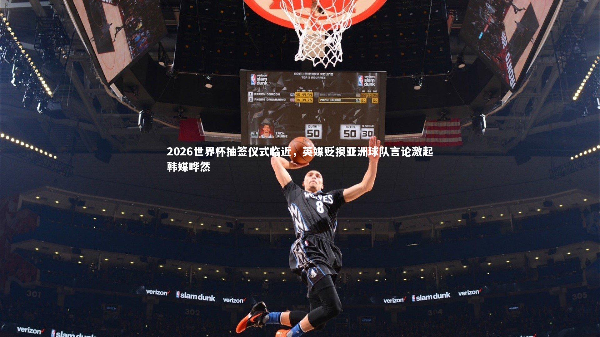 2026世界杯抽签仪式临近,英媒贬损亚洲球队言论激起韩媒哗然