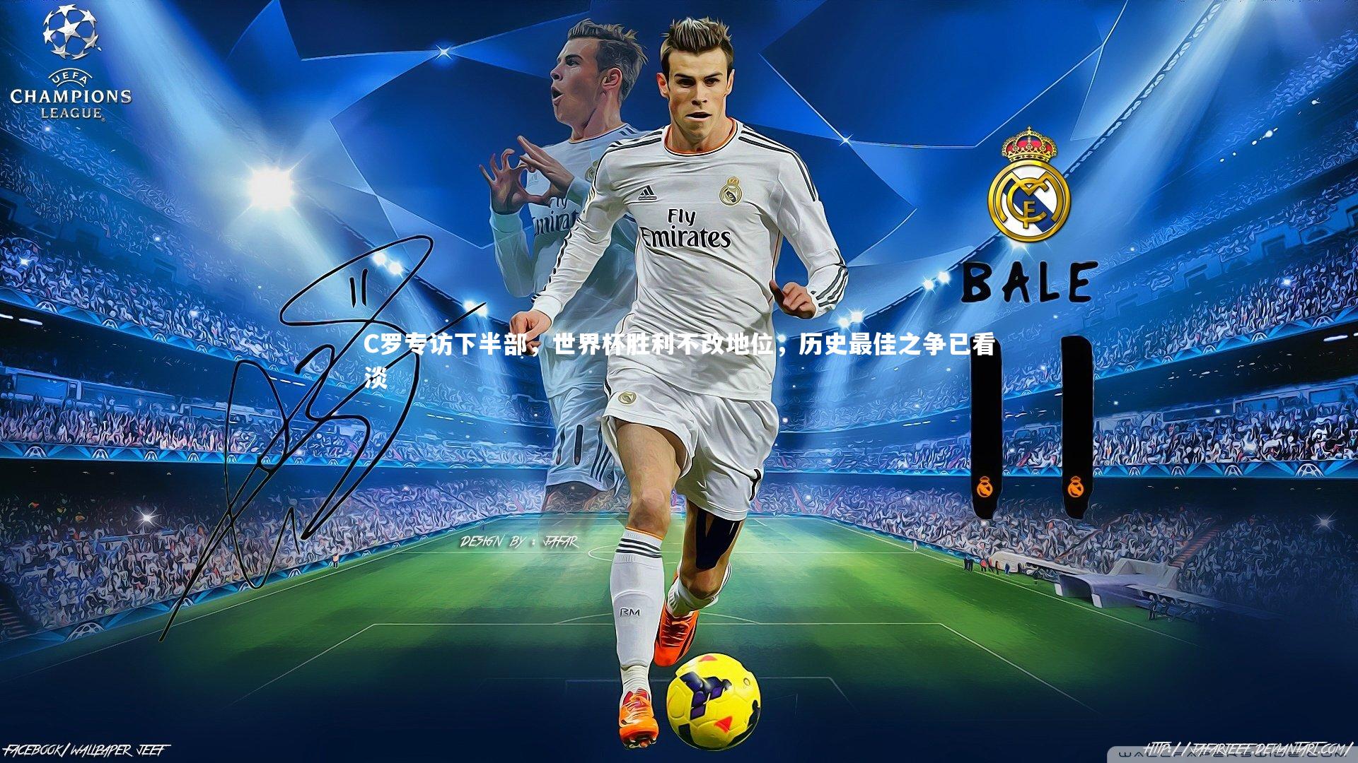 C罗专访下半部，世界杯胜利不改地位，历史最佳之争已看淡