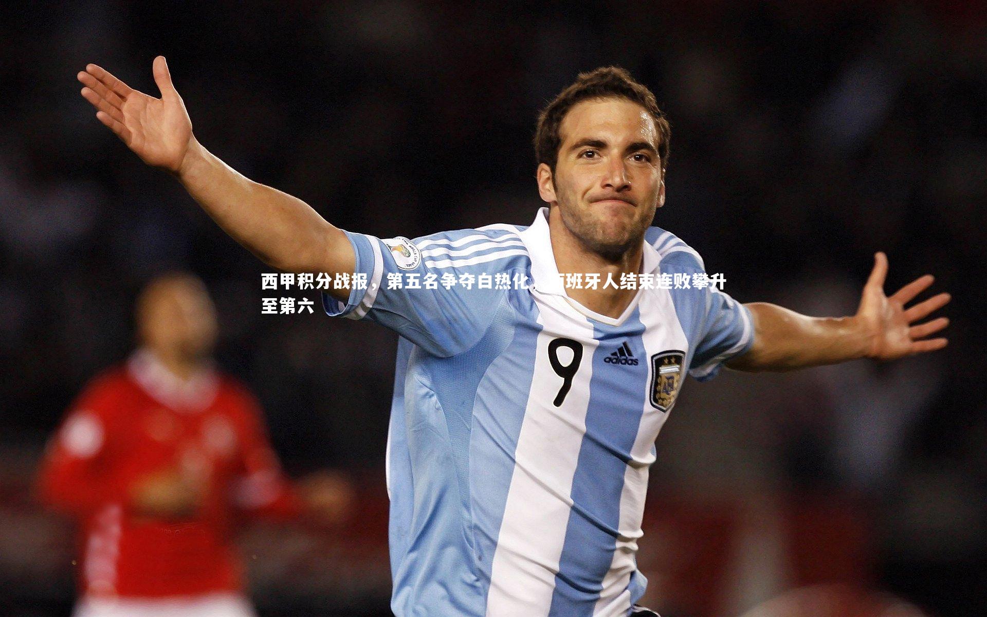 西甲积分战报，第五名争夺白热化，西班牙人结束连败攀升至第六
