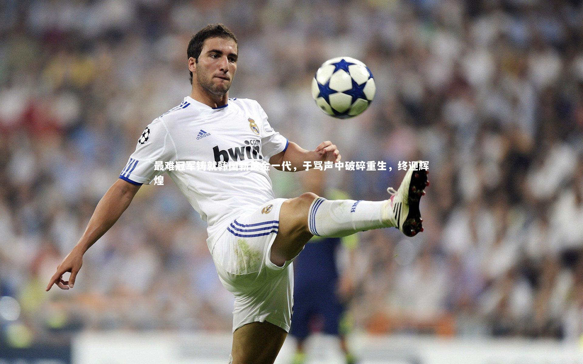 最难冠军铸就韩国新黄金一代，于骂声中破碎重生，终迎辉煌