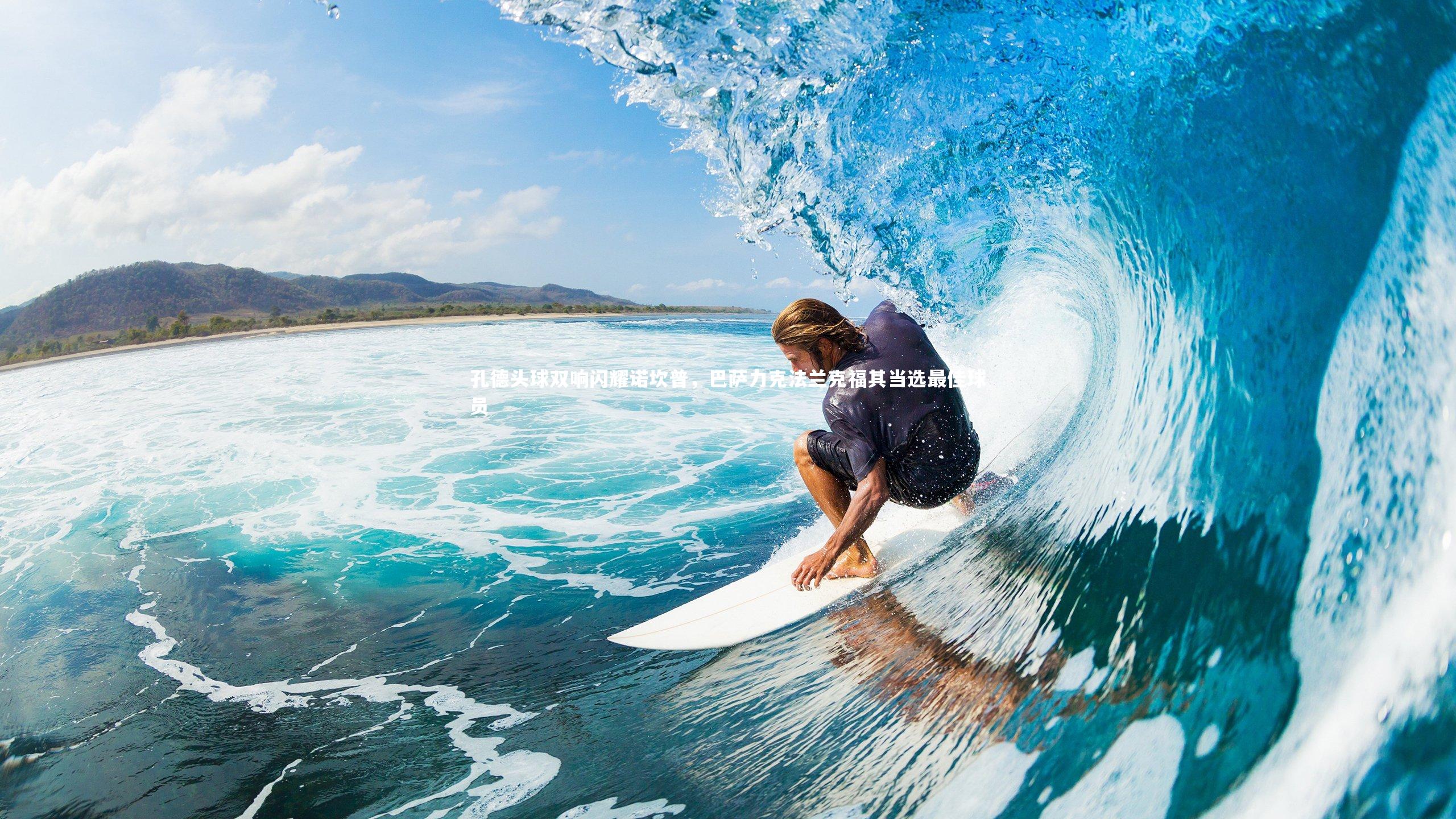 竞技宝官网-孔德头球双响闪耀诺坎普，巴萨力克法兰克福其当选最佳球员