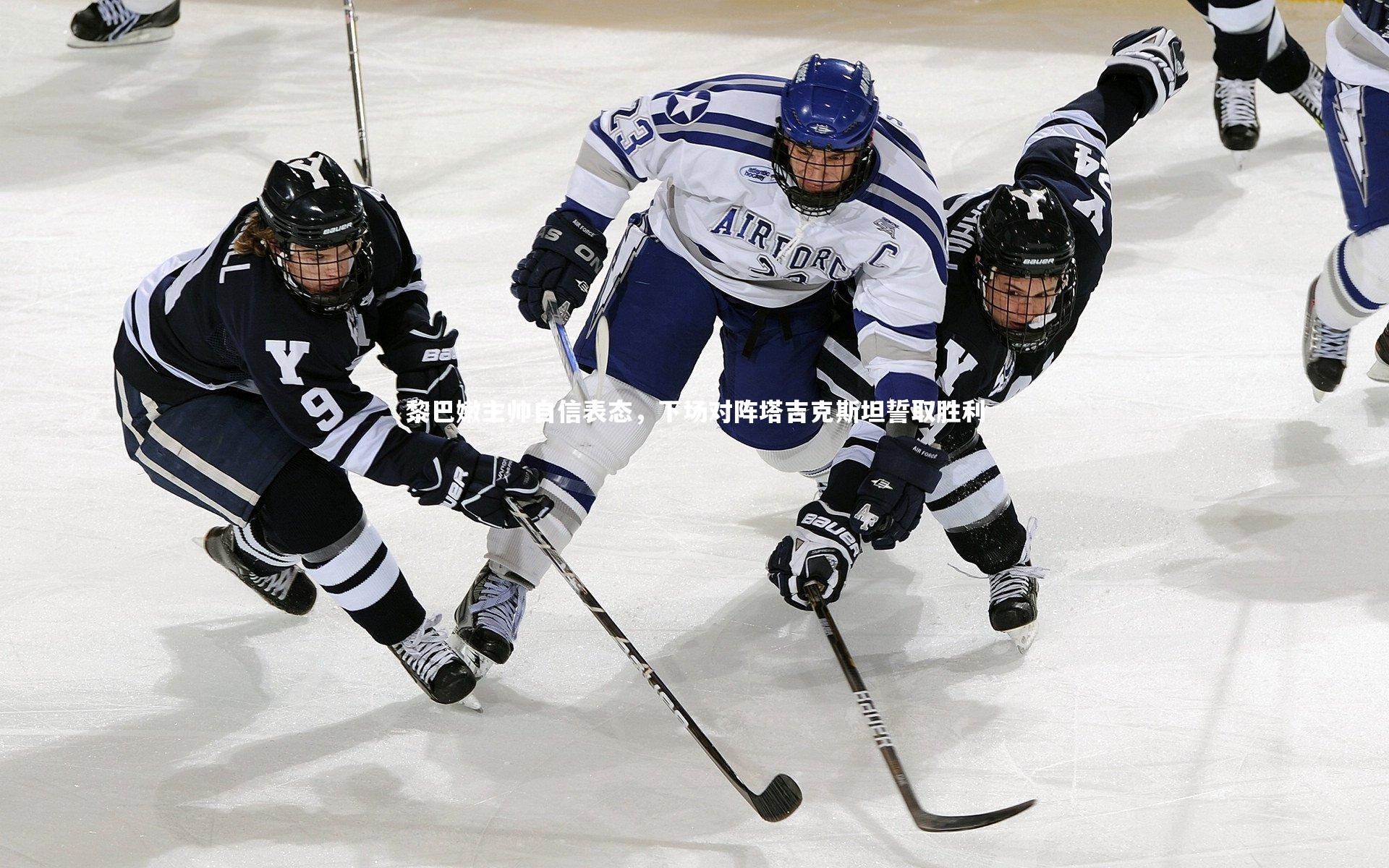黎巴嫩主帅自信表态，下场对阵塔吉克斯坦誓取胜利