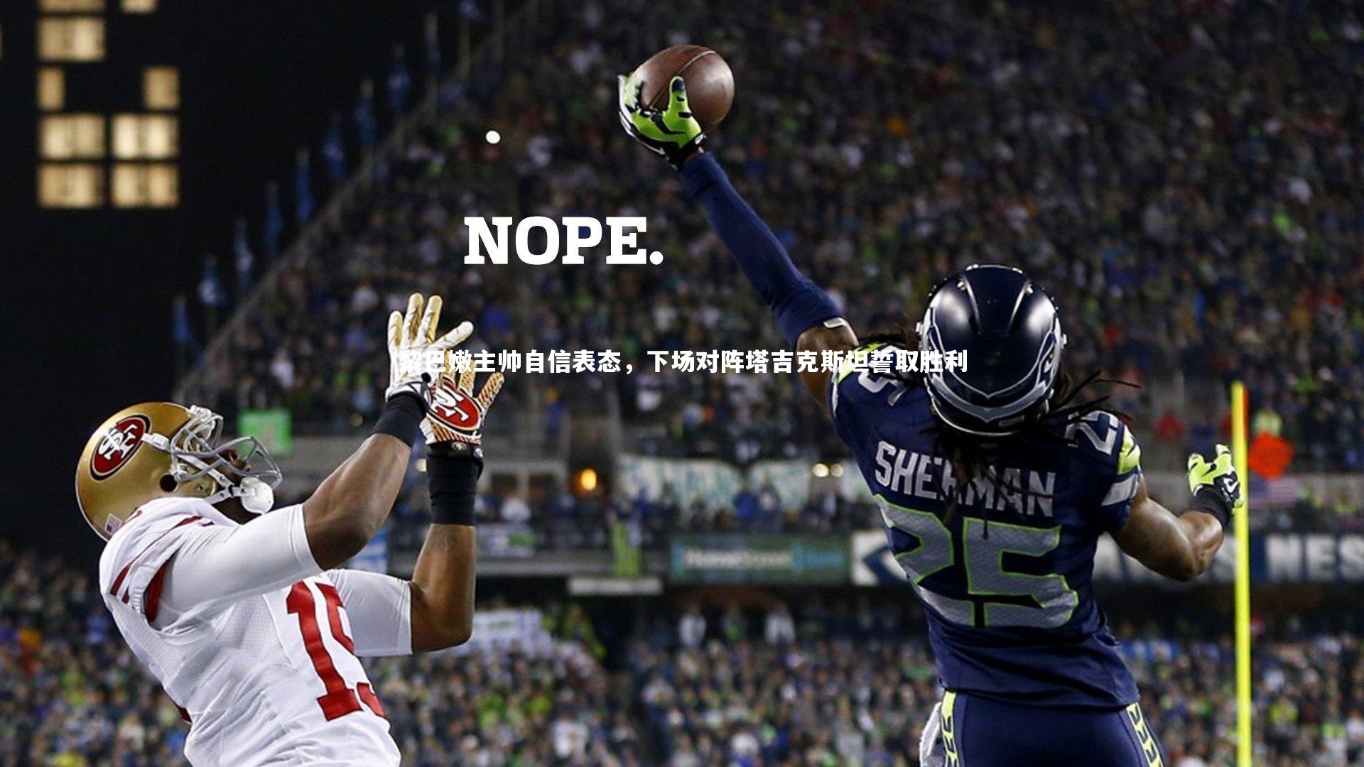 黎巴嫩主帅自信表态，下场对阵塔吉克斯坦誓取胜利