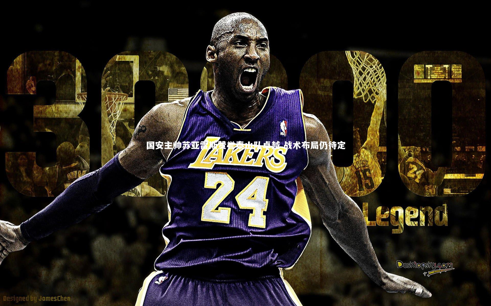 国安主帅苏亚雷斯赞誉泰山队卓越 战术布局仍待定