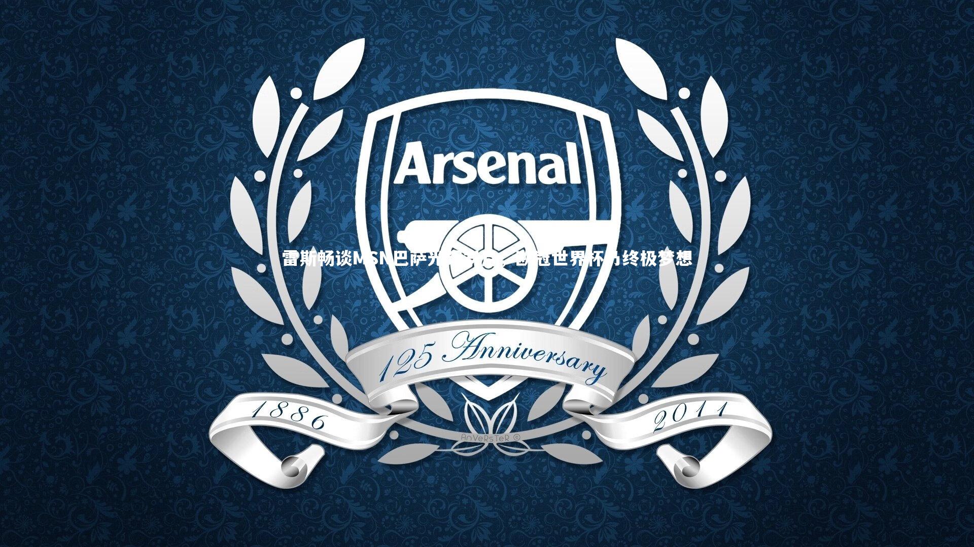 竞技宝官方网站_雷斯畅谈MSN巴萨光辉岁月，欧冠世界杯乃终极梦想