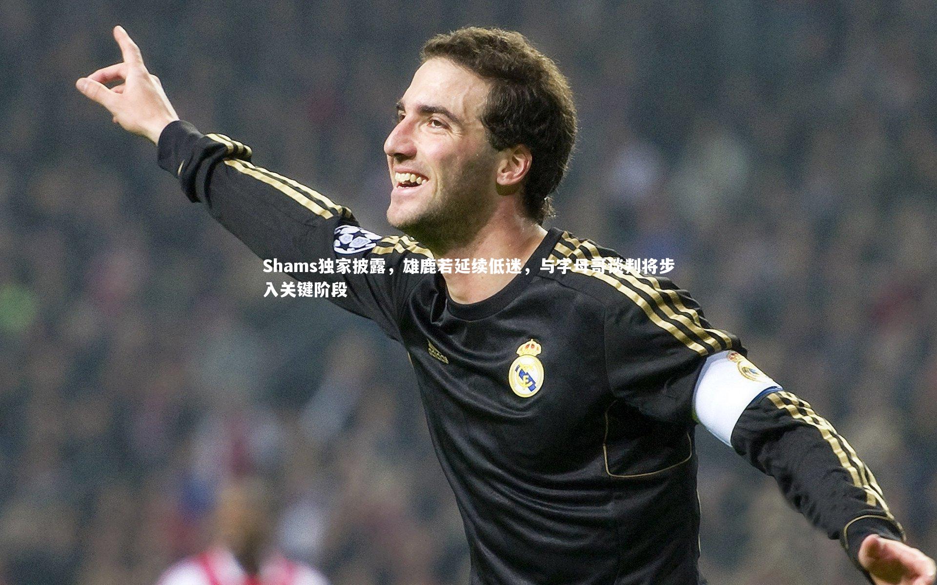 【竞技宝官网】Shams独家披露，雄鹿若延续低迷，与字母哥谈判将步入关键阶段
