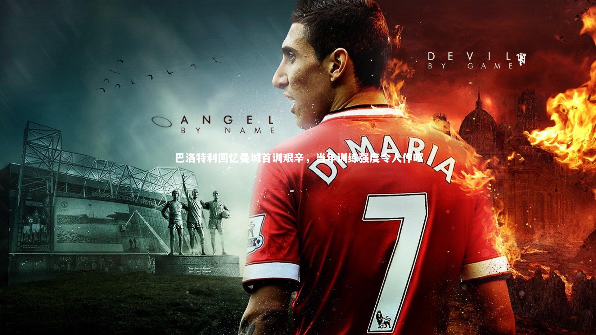 竞技宝官方网站-巴洛特利回忆曼城首训艰辛，当年训练强度令人作呕