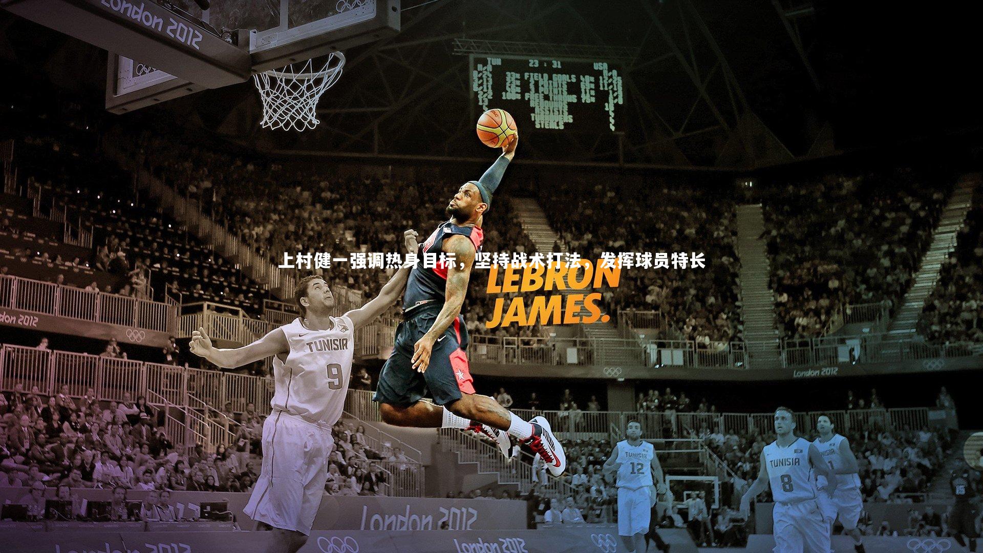 【竞技宝官方网站】上村健一强调热身目标，坚持战术打法，发挥球员特长