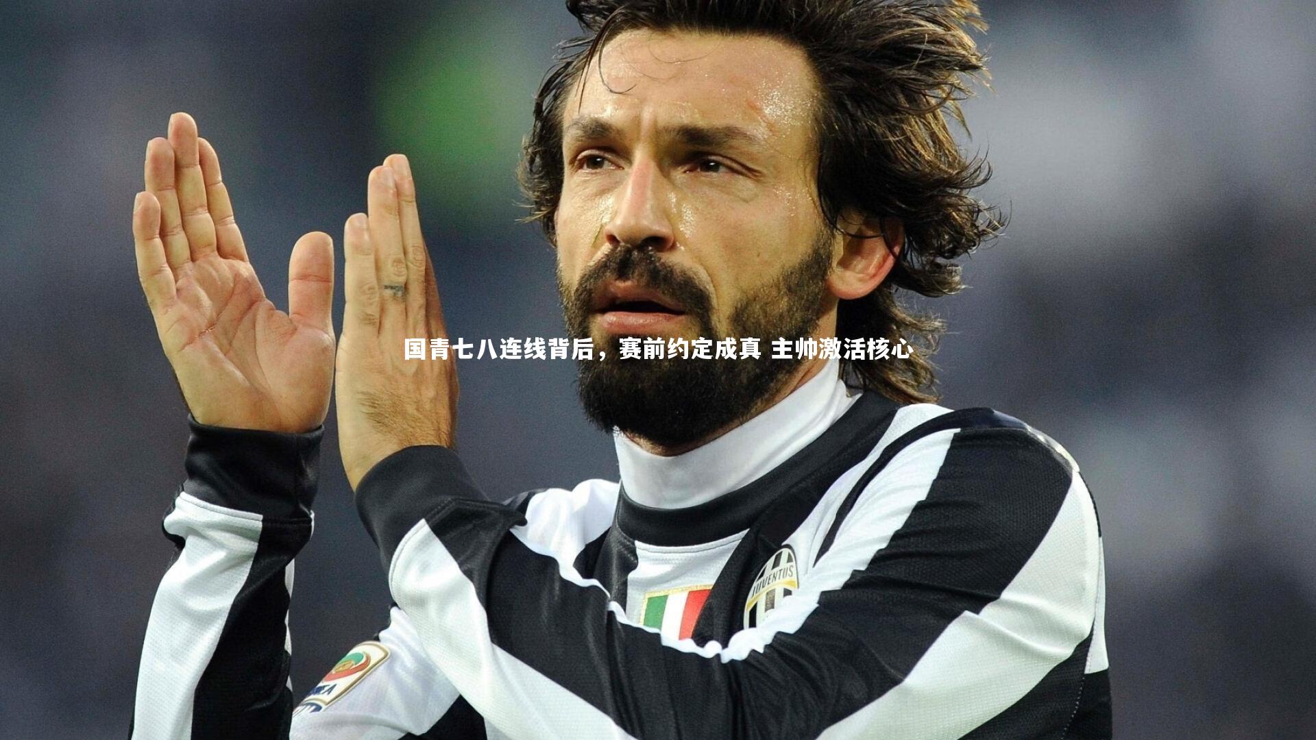 国青七八连线背后,赛前约定成真 主帅激活核心