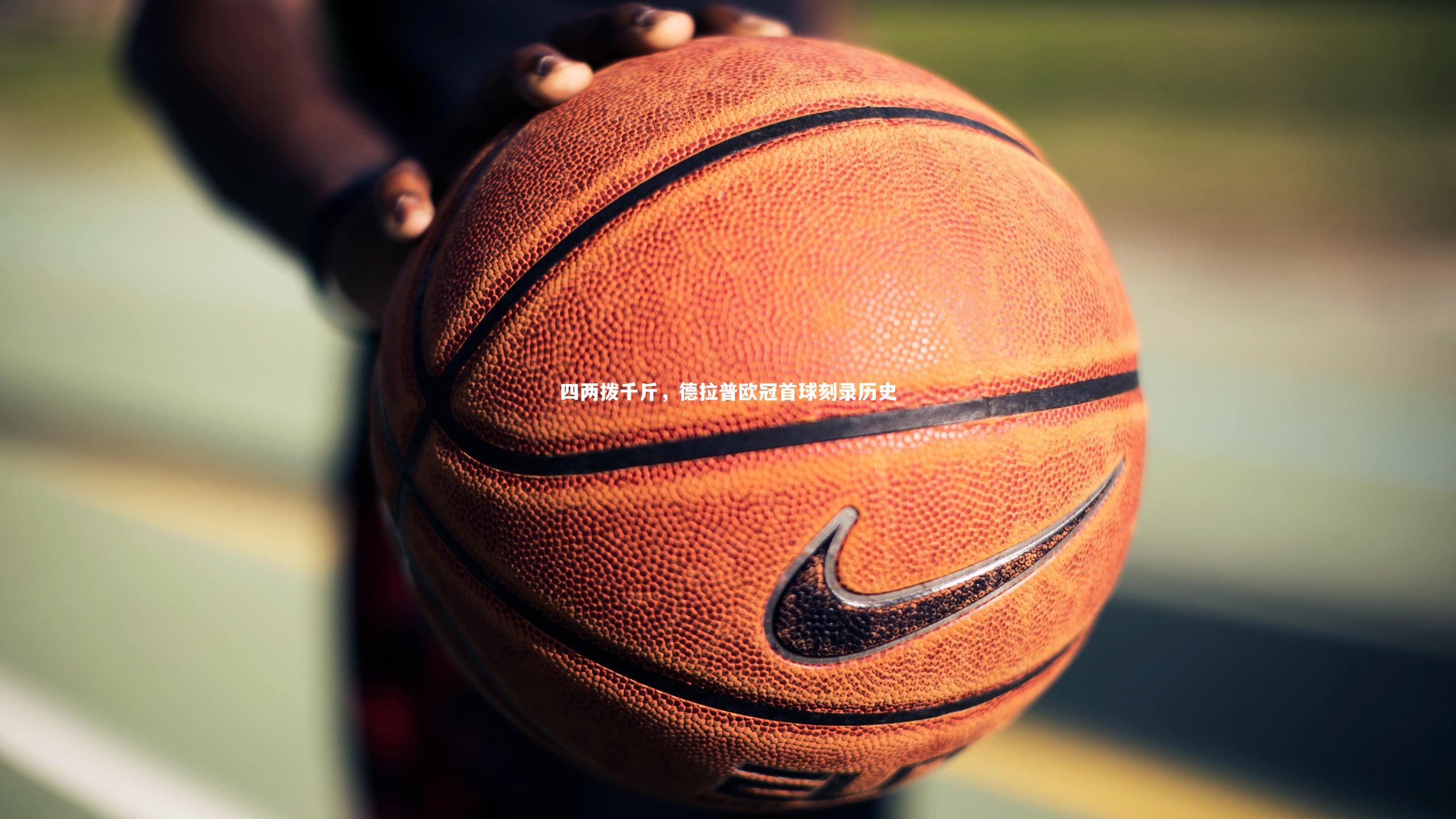 竞技宝入口_四两拨千斤，德拉普欧冠首球刻录历史