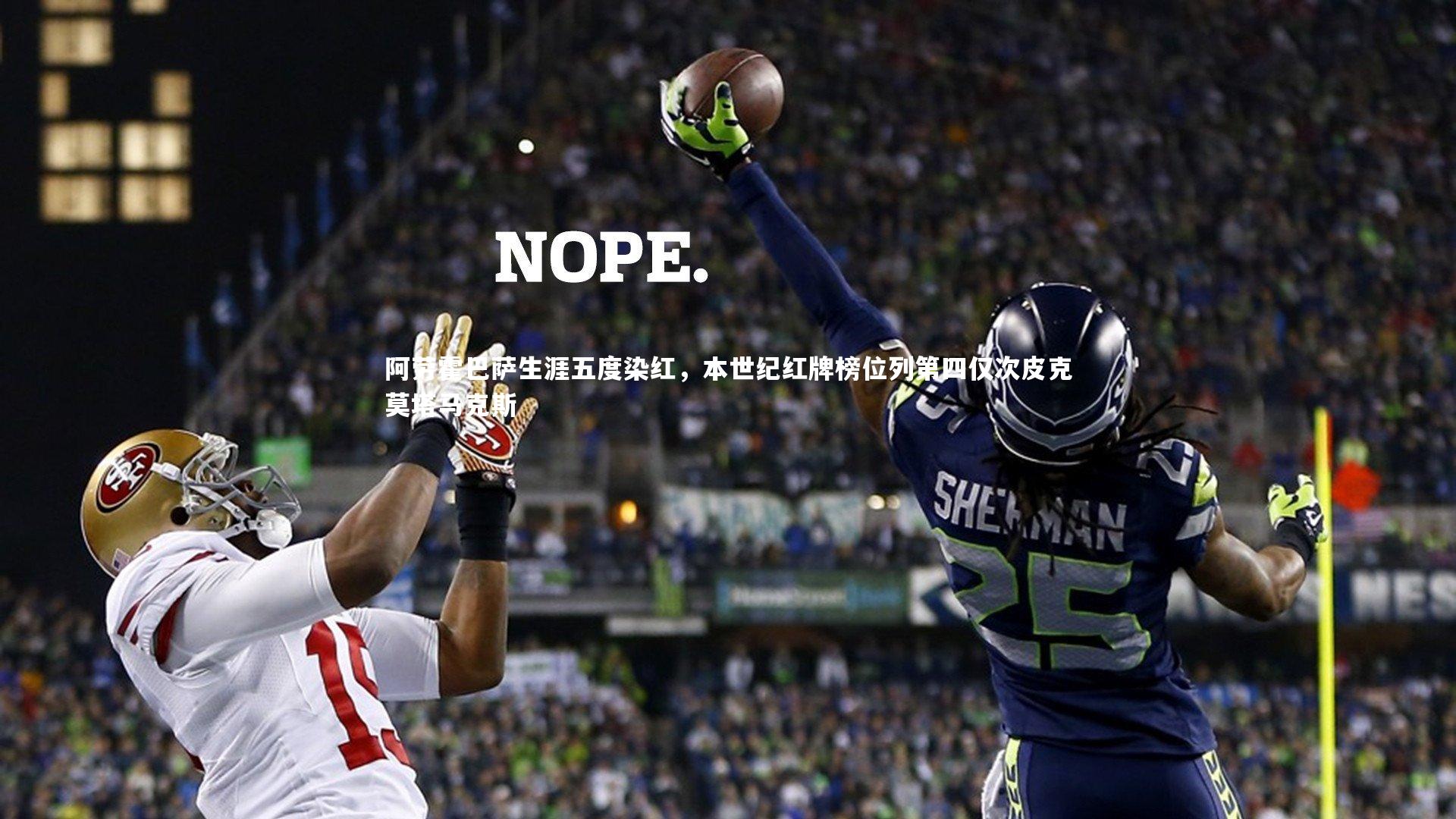 阿劳霍巴萨生涯五度染红，本世纪红牌榜位列第四仅次皮克莫塔马克斯