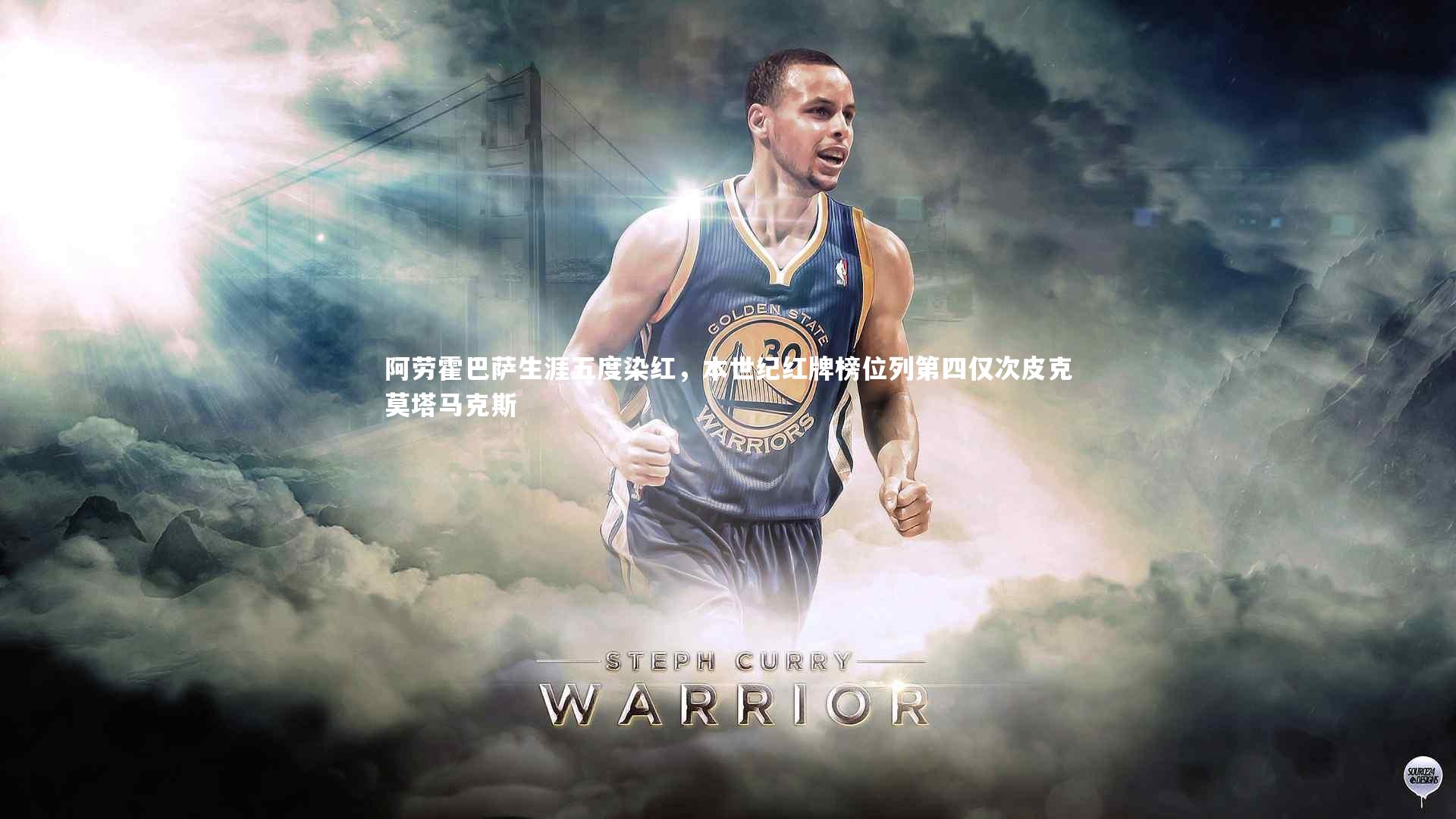 阿劳霍巴萨生涯五度染红，本世纪红牌榜位列第四仅次皮克莫塔马克斯