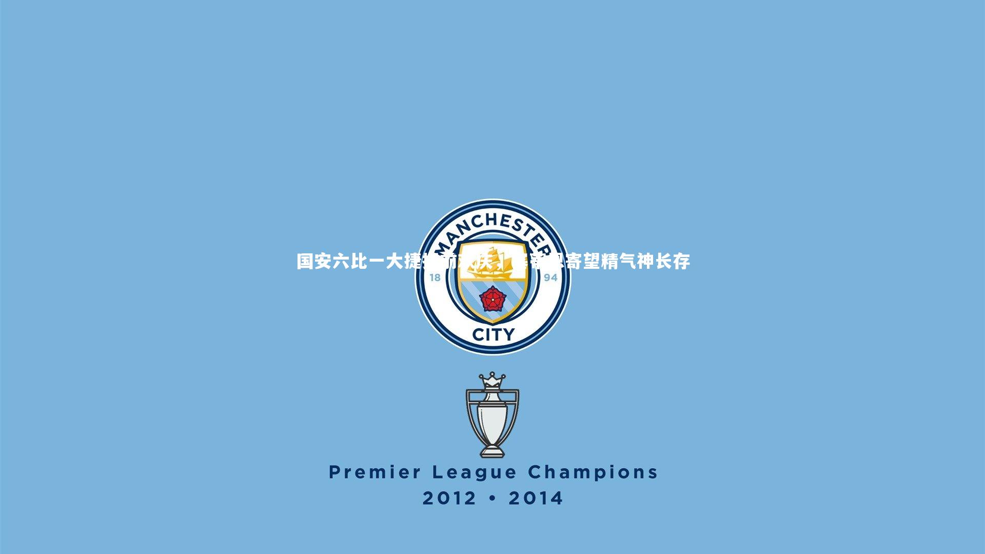 国安六比一大捷提前欢庆，塞蒂恩寄望精气神长存