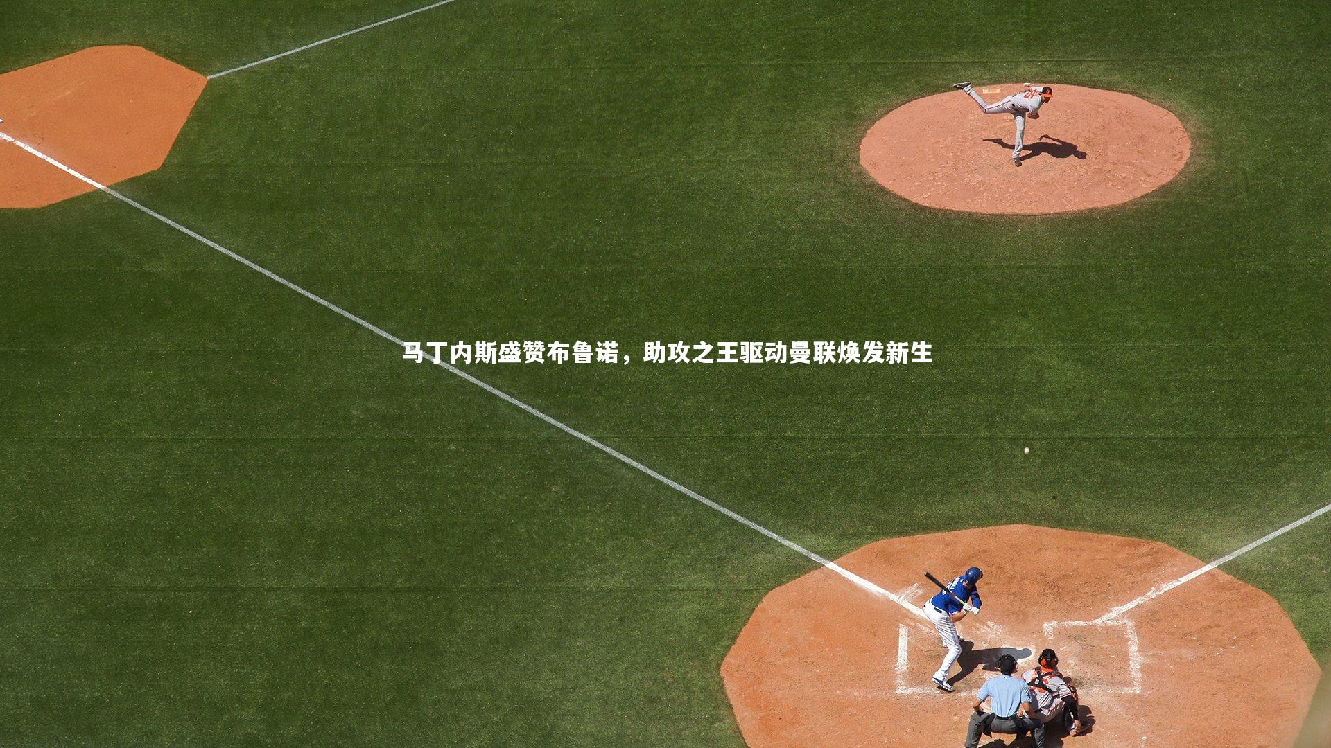 马丁内斯盛赞布鲁诺，助攻之王驱动曼联焕发新生