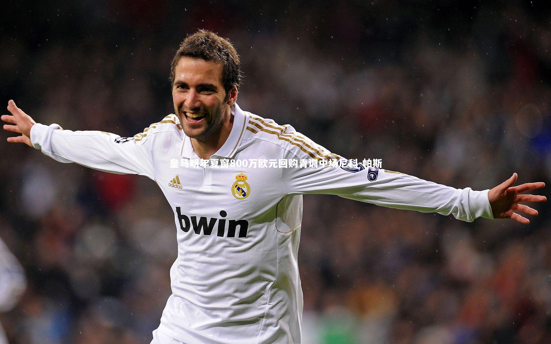 【竞技宝入口】皇马明年夏窗800万欧元回购青训中场尼科-帕斯