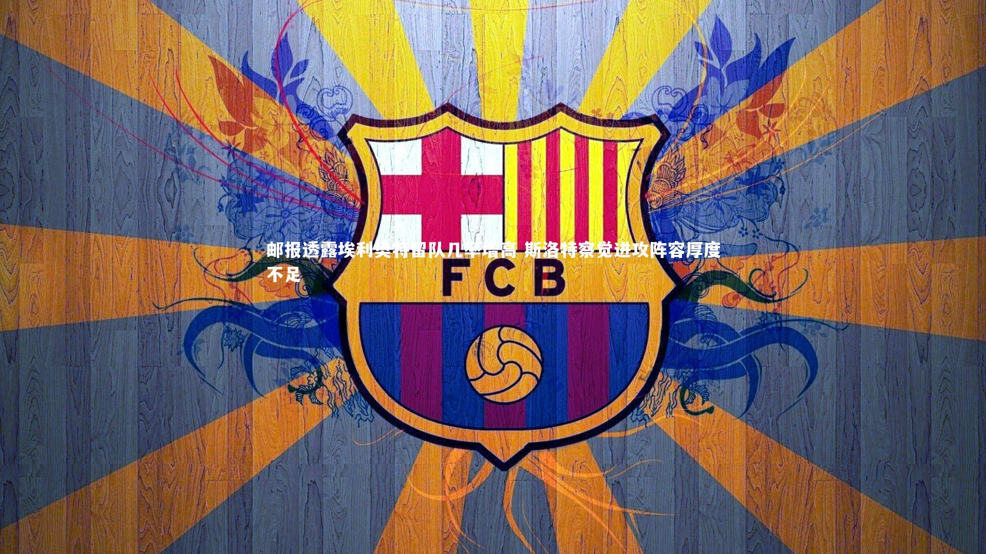 竞技宝官网|邮报透露埃利奥特留队几率增高 斯洛特察觉进攻阵容厚度不足