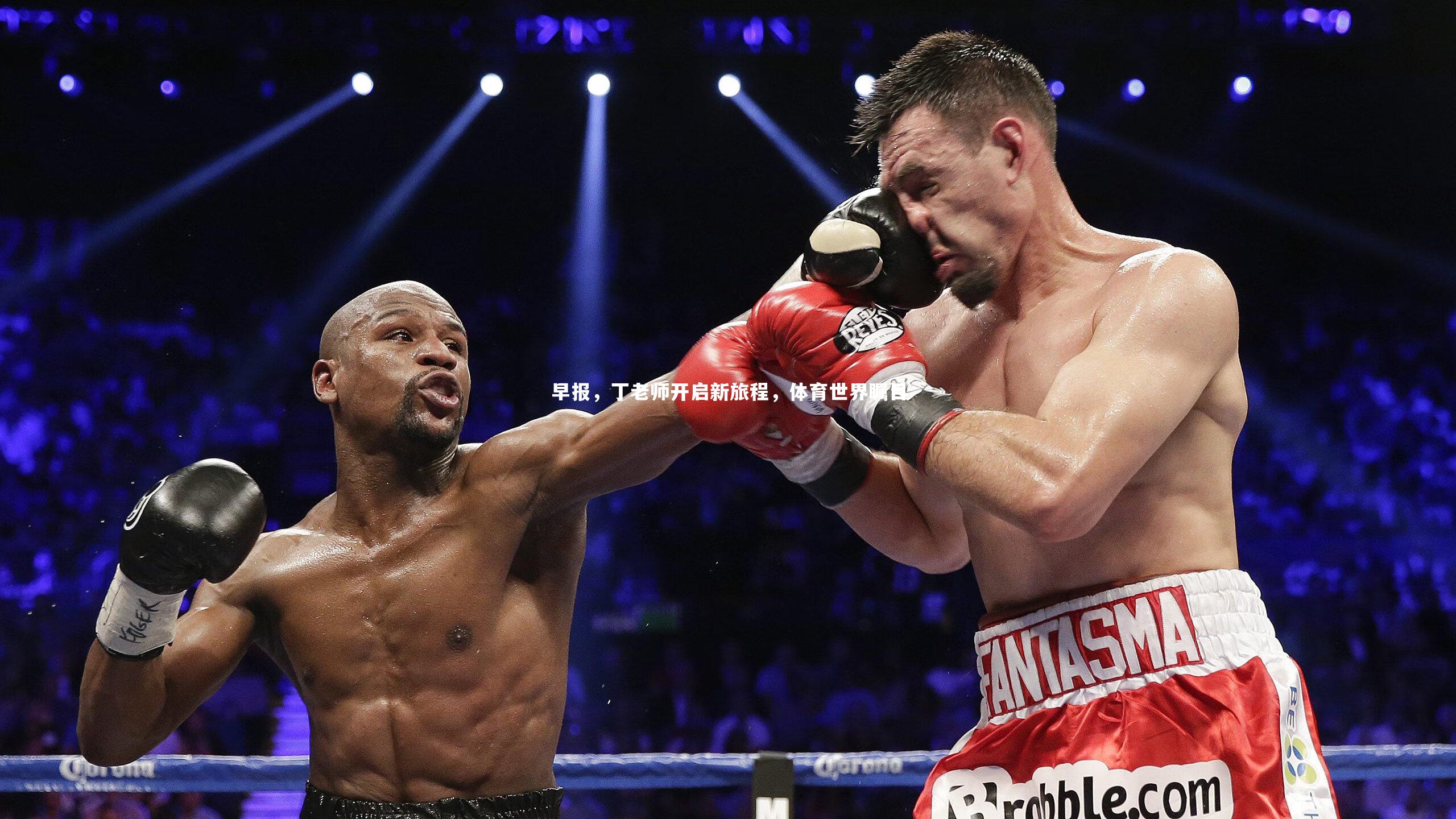 早报，丁老师开启新旅程，体育世界瞩目