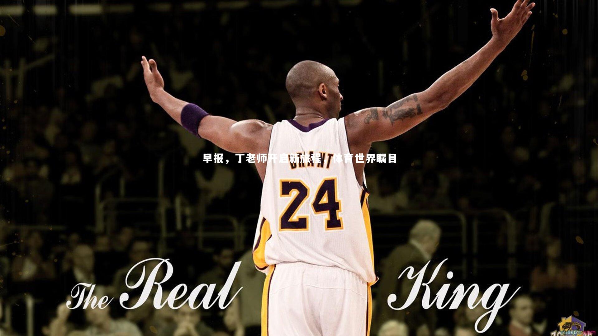 早报，丁老师开启新旅程，体育世界瞩目