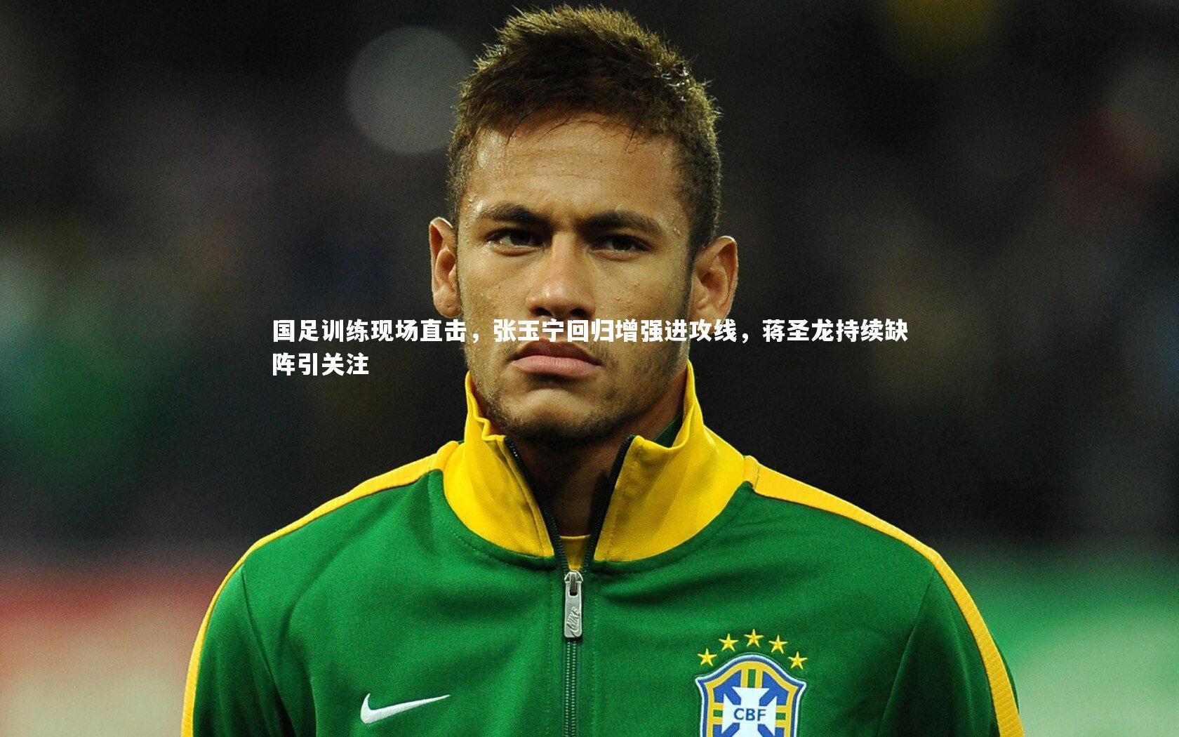 国足训练现场直击,张玉宁回归增强进攻线,蒋圣龙持续缺阵引关注