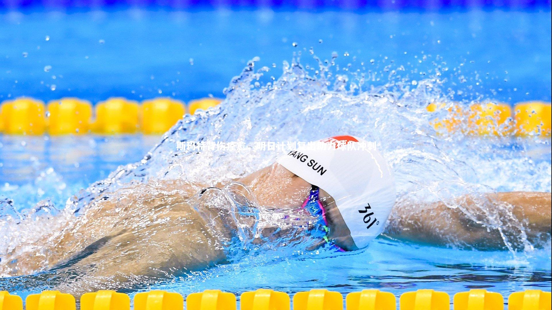 竞技宝入口|斯玛特背伤痊愈，明日计划复出助力球队冲刺