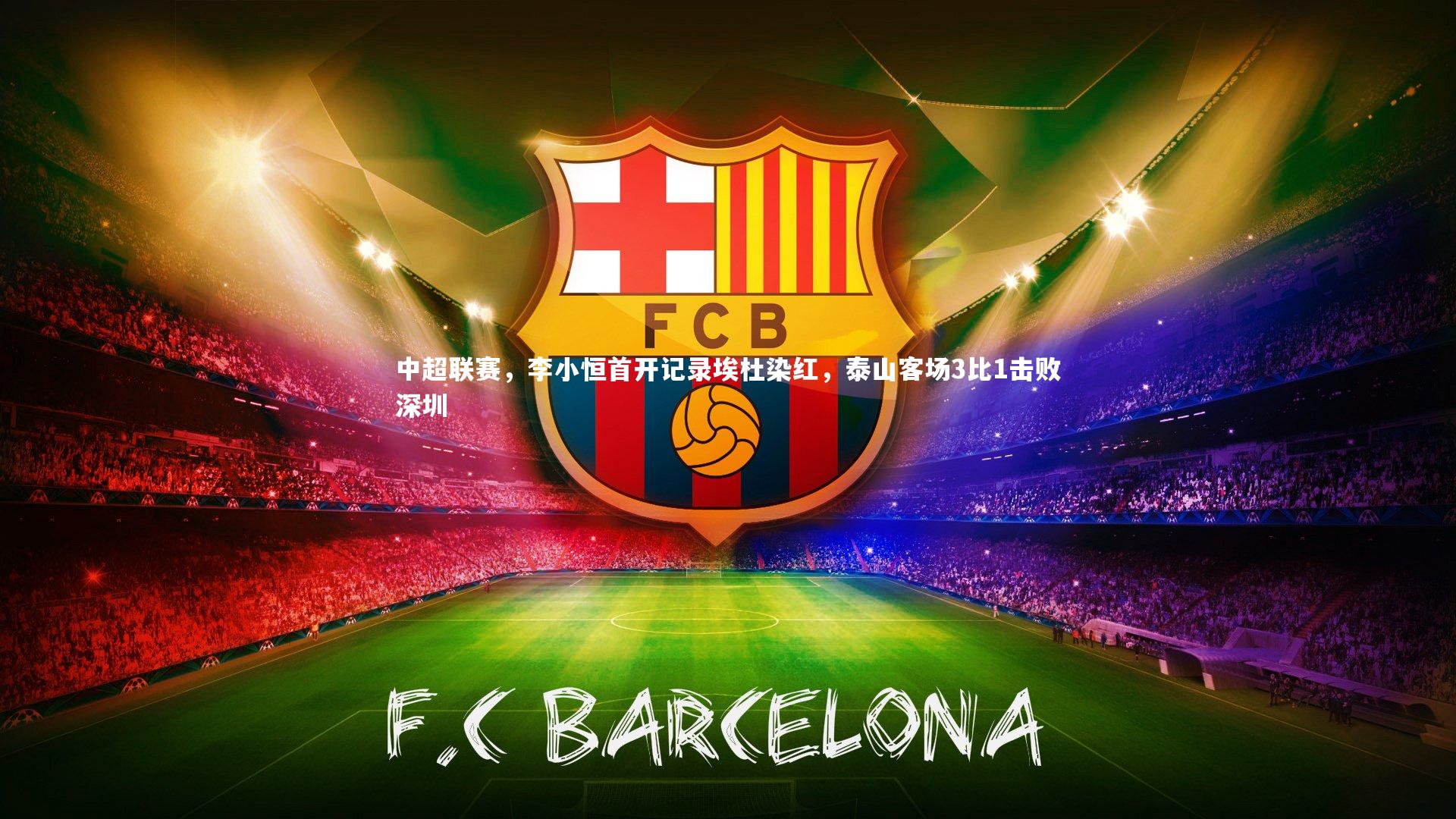 中超联赛，李小恒首开记录埃杜染红，泰山客场3比1击败深圳