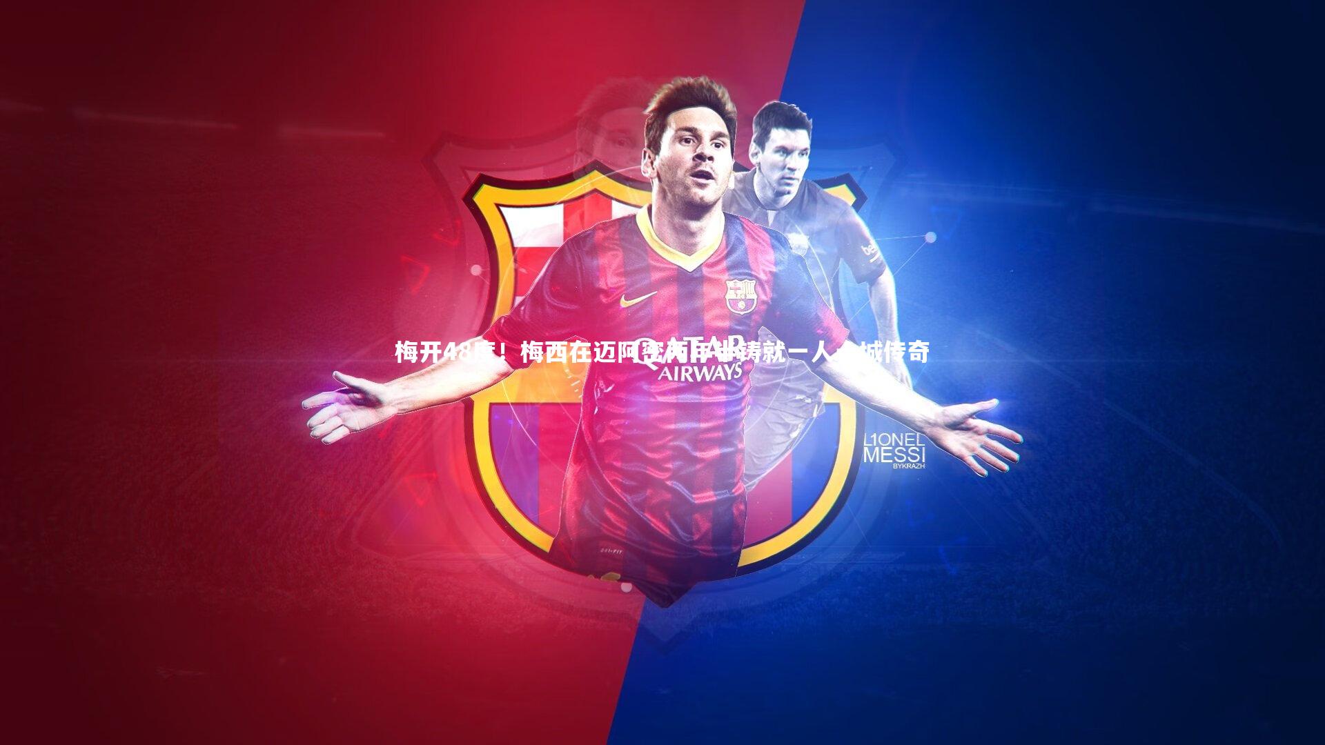 梅开48度！梅西在迈阿密两年半铸就一人一城传奇