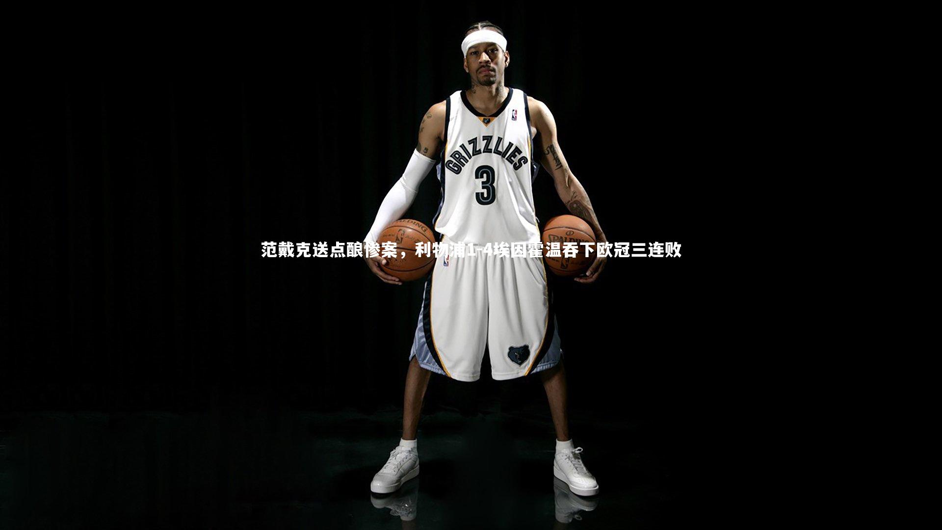 范戴克送点酿惨案，利物浦1-4埃因霍温吞下欧冠三连败