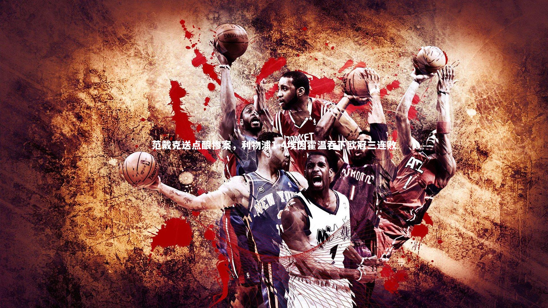 范戴克送点酿惨案，利物浦1-4埃因霍温吞下欧冠三连败