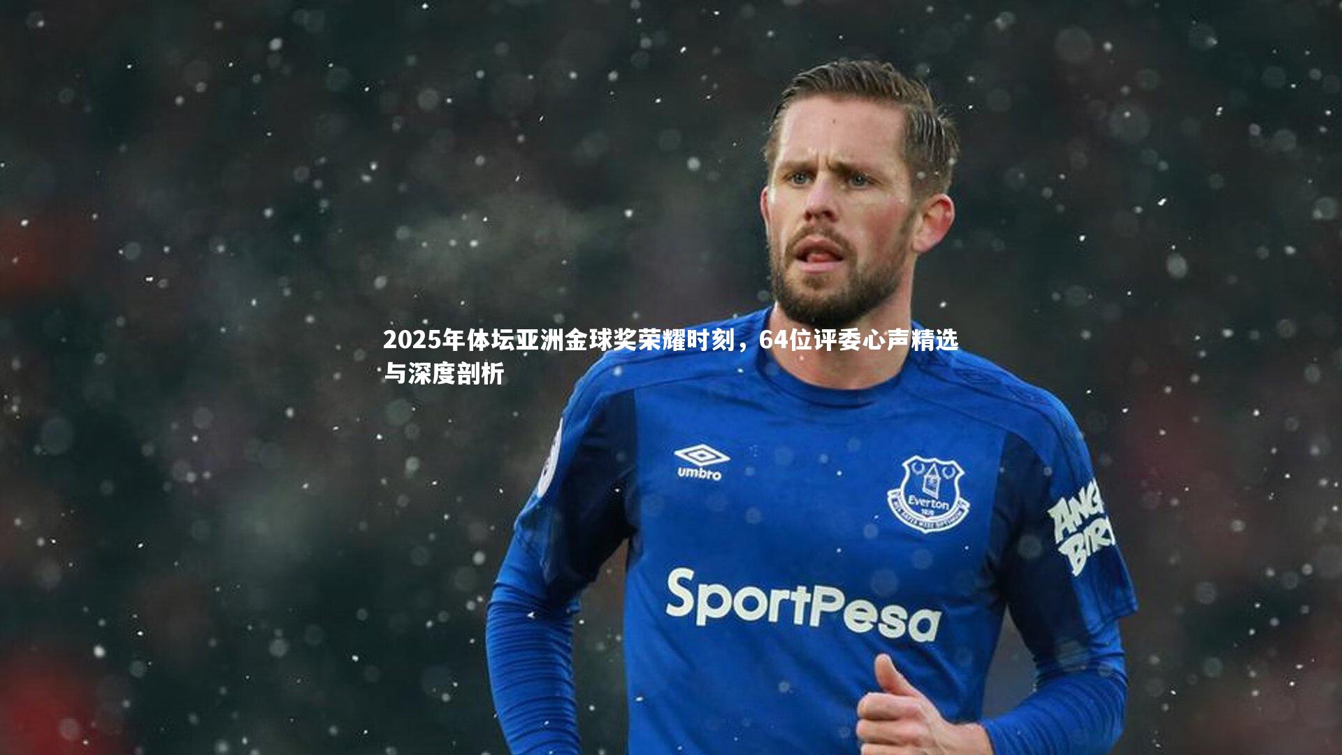 2025年体坛亚洲金球奖荣耀时刻,64位评委心声精选与深度剖析