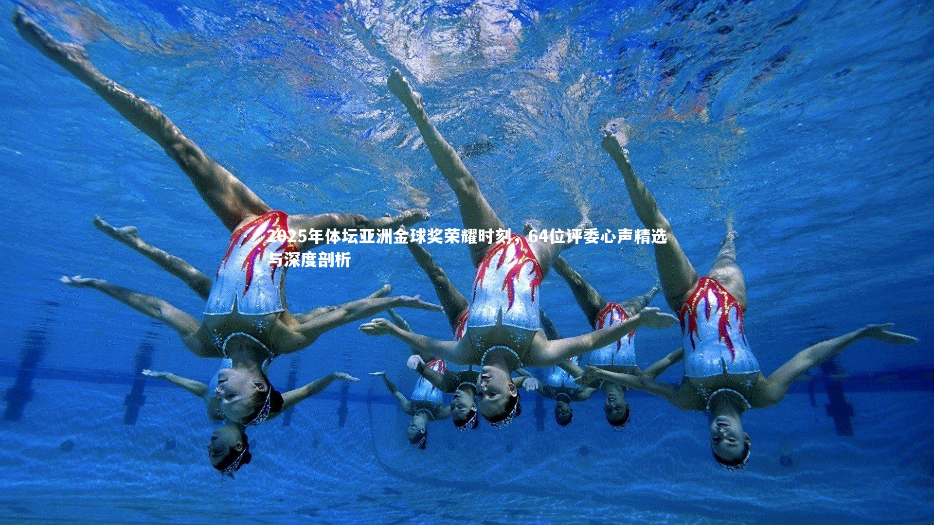 2025年体坛亚洲金球奖荣耀时刻,64位评委心声精选与深度剖析