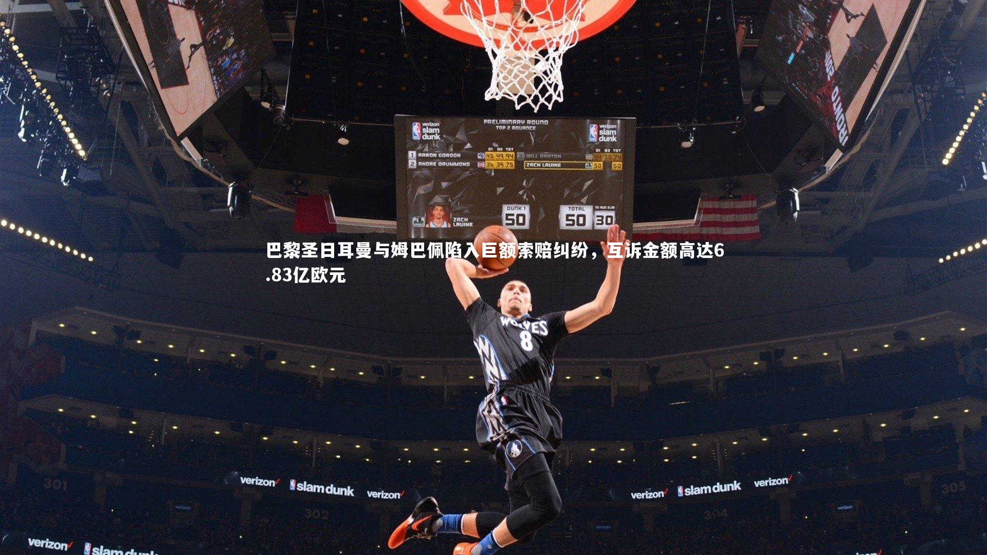 竞技宝app：巴黎圣日耳曼与姆巴佩陷入巨额索赔纠纷，互诉金额高达6.83亿欧元