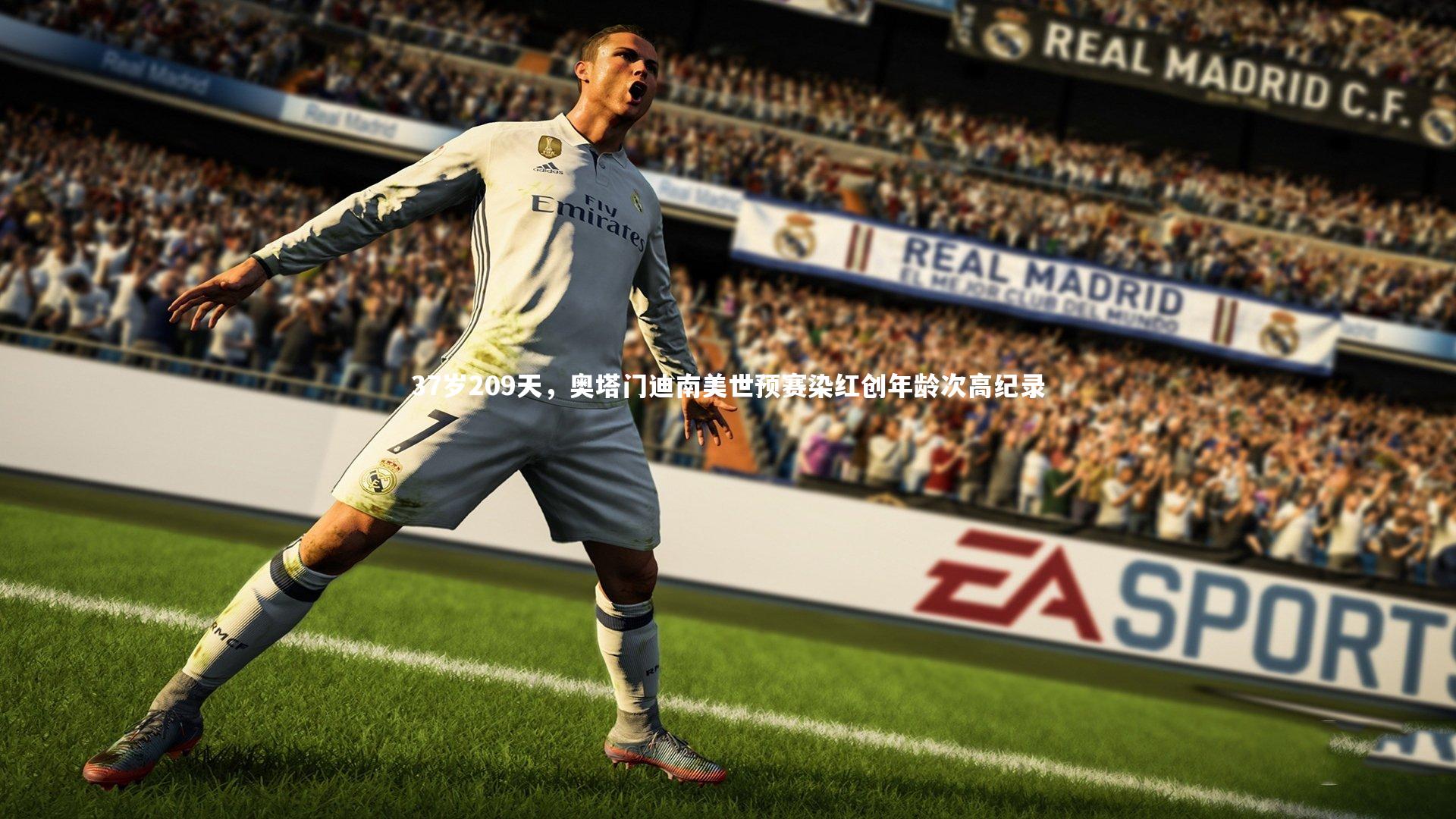 竞技宝app：37岁209天，奥塔门迪南美世预赛染红创年龄次高纪录