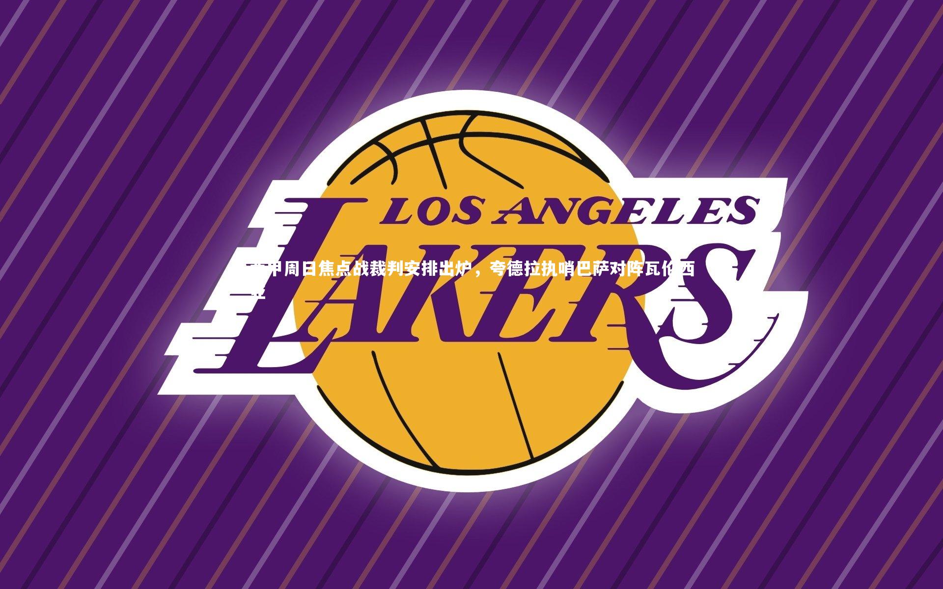 西甲周日焦点战裁判安排出炉，夸德拉执哨巴萨对阵瓦伦西亚