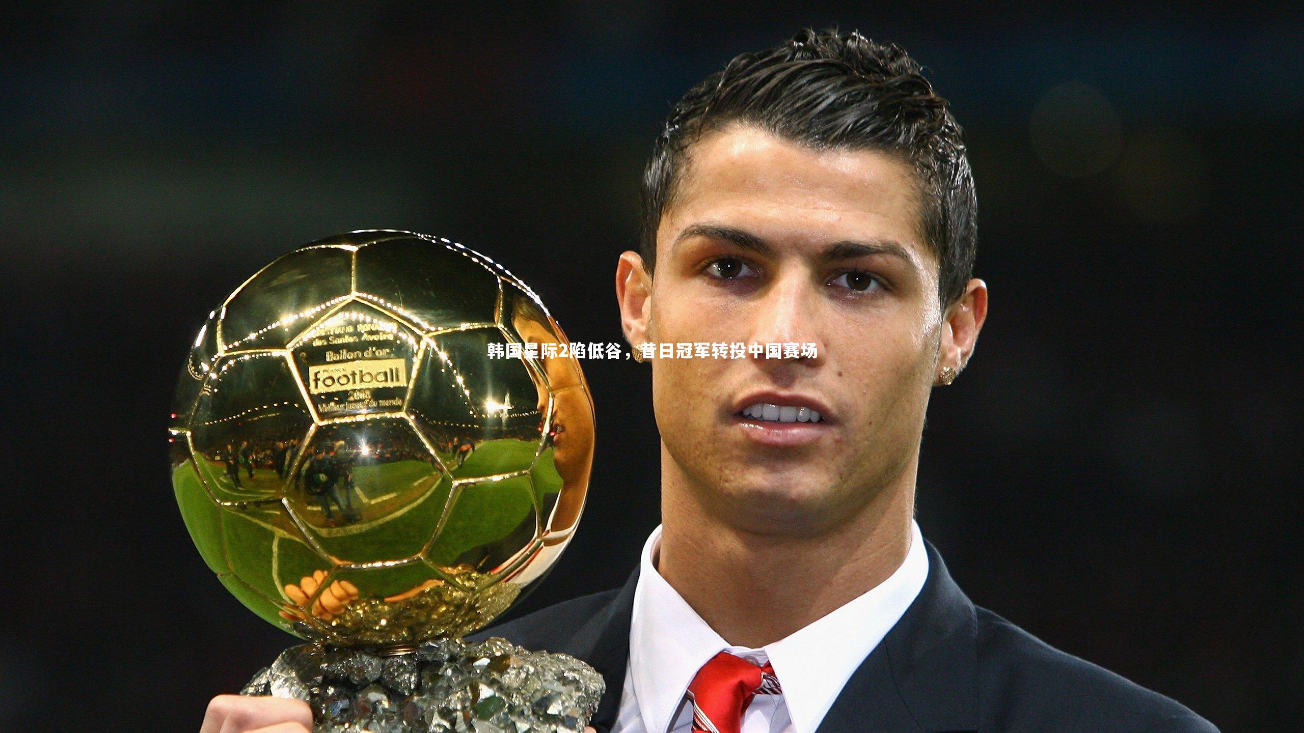 竞技宝app|韩国星际2陷低谷，昔日冠军转投中国赛场
