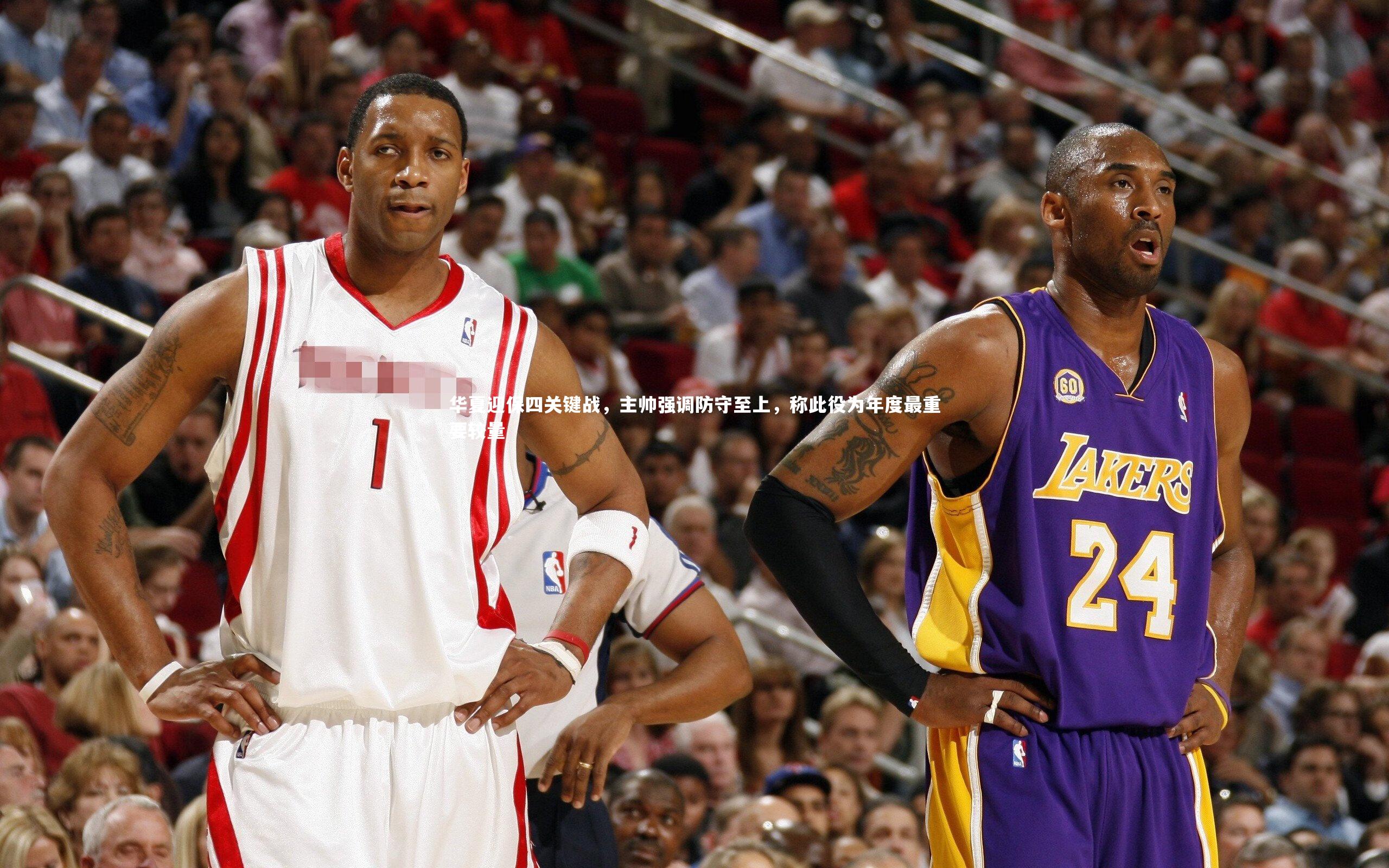 华夏迎保四关键战,主帅强调防守至上,称此役为年度最重要较量