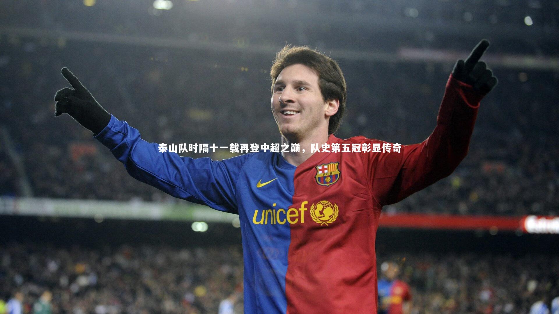 竞技宝入口：泰山队时隔十一载再登中超之巅，队史第五冠彰显传奇