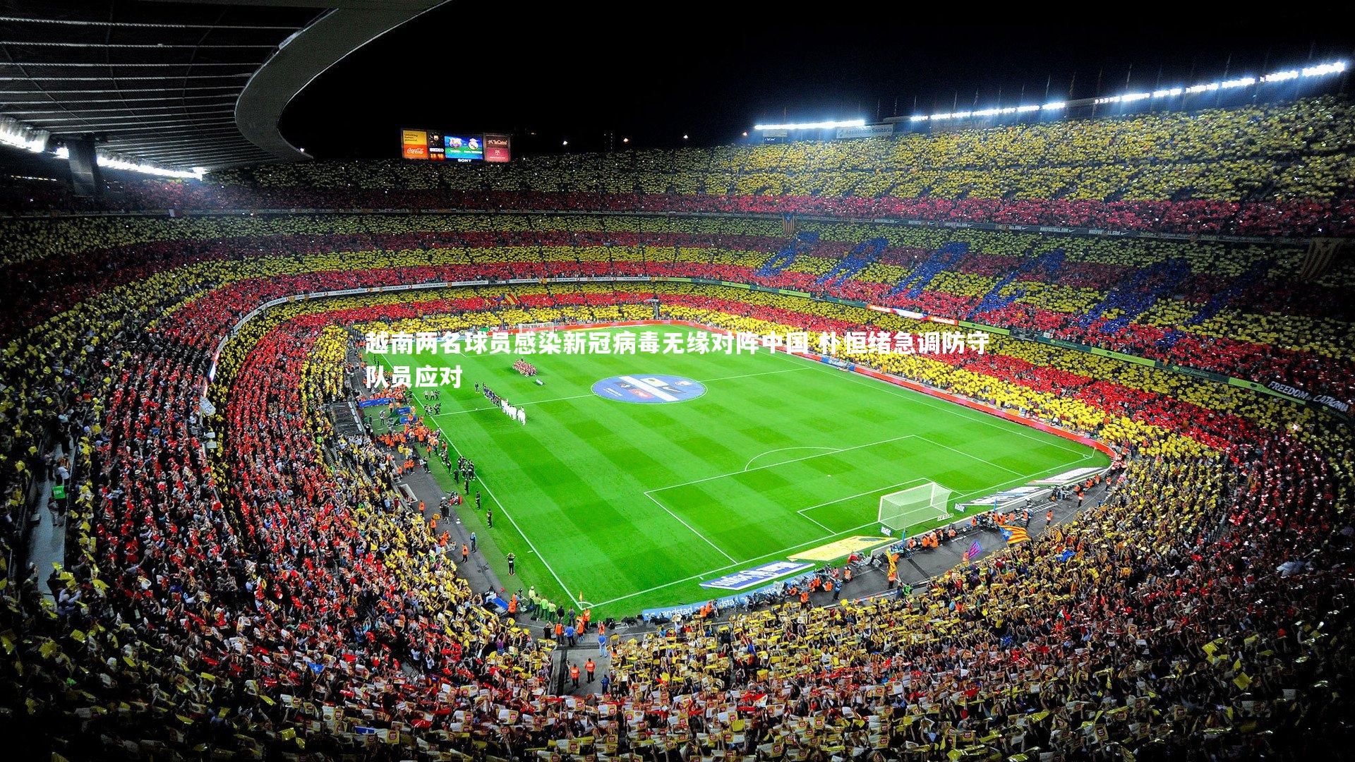 竞技宝官网|越南两名球员感染新冠病毒无缘对阵中国 朴恒绪急调防守队员应对