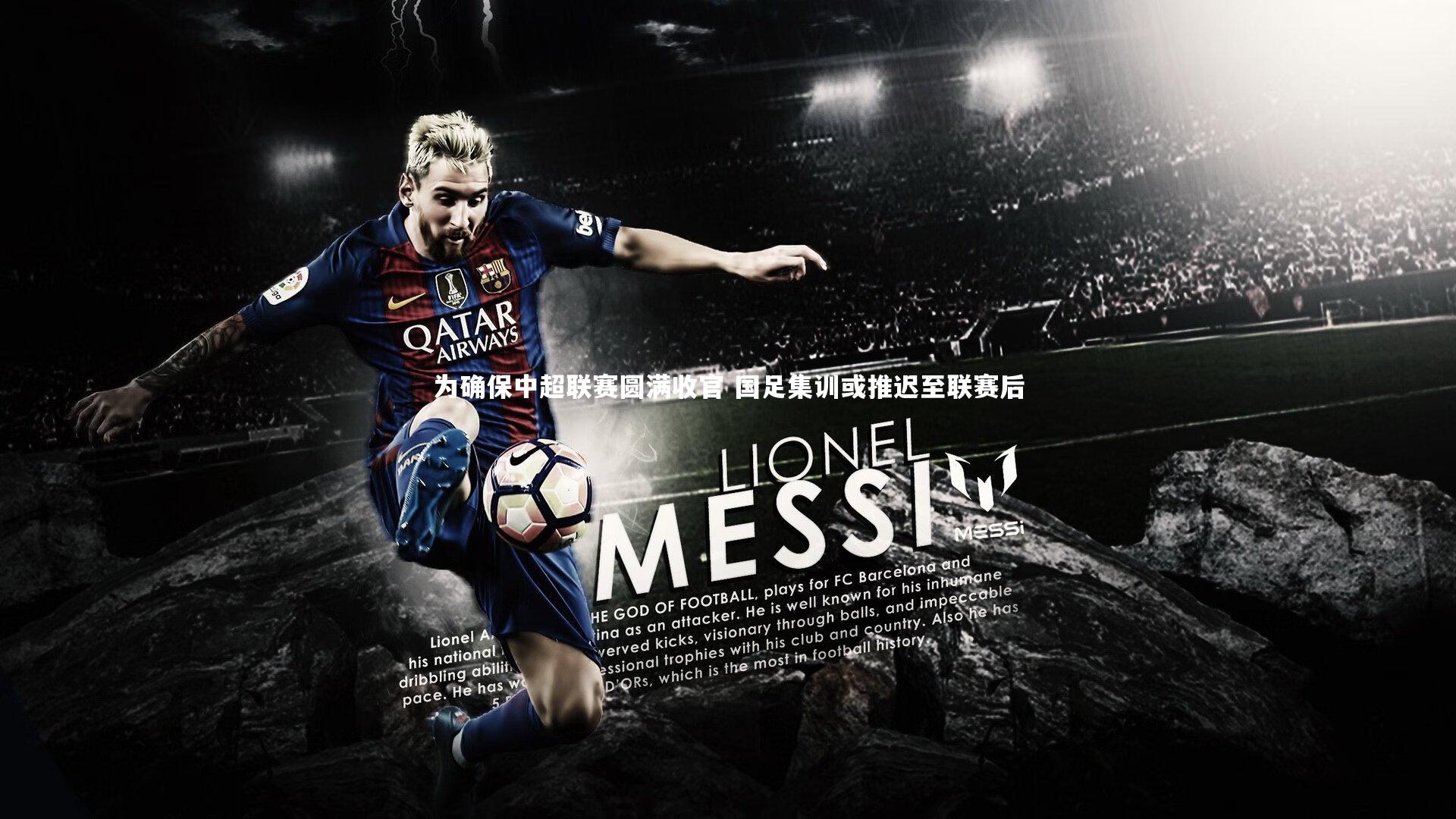 【竞技宝官网】为确保中超联赛圆满收官 国足集训或推迟至联赛后